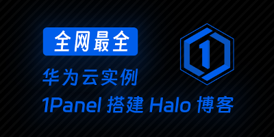 华为云服务器配置1Panel（并安装Halo）保姆级教程